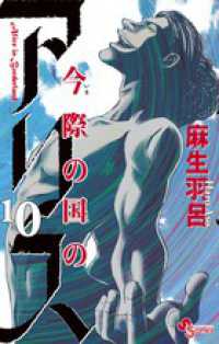 今際の国のアリス 〈１０〉 少年サンデーコミックス