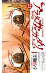 少年サンデーコミックス<br> アラタカンガタリ～革神語～ 〈２３〉