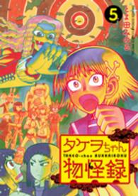 タケヲちゃん物怪録 〈５〉 ゲッサン少年サンデーコミックススペシャル