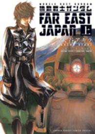 機動戦士ガンダムＦＡＲ　ＥＡＳＴ　ＪＡＰＡＮ 〈１〉 少年サンデーコミックススペシャル