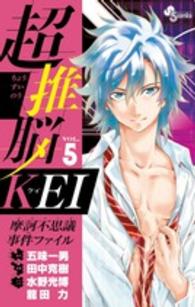超推脳ＫＥＩ～摩訶不思議事件ファイル～ 〈５〉 少年サンデーコミックス
