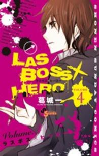 ＬＡＳＢＯＳＳ×ＨＥＲＯ 〈４〉 少年サンデーコミックス