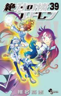 少年サンデーコミックス<br> 絶対可憐チルドレン 〈３９〉