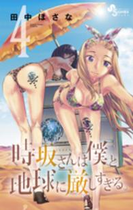 時坂さんは僕と地球に厳しすぎる。 〈４〉 ゲッサン少年サンデーコミックス