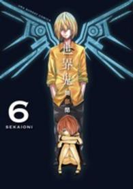 裏少年サンデーコミックス<br> 世界鬼 〈６〉
