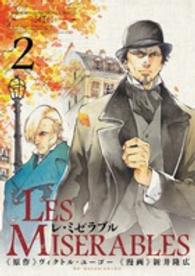 ゲッサン少年サンデーコミックススペシャル<br> ＬＥＳ　ＭＩＳＥＲＡＢＬＥＳ 〈２〉