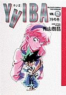 ＹＡＩＢＡ 〈１２〉 侍の巻 少年サンデーコミックスワイド版