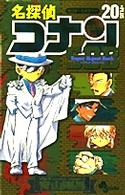 少年サンデーコミックス<br> 名探偵コナン２０＋スーパーダイジェストブック - サンデー公式ガイド