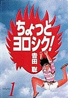 ちょっとヨロシク！ 〈１〉 少年サンデーコミックスワイド版