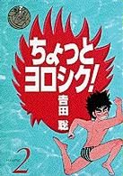 ちょっとヨロシク！ 〈２〉 少年サンデーコミックスワイド版