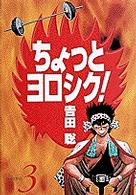 ちょっとヨロシク！ 〈３〉 少年サンデーコミックスワイド版