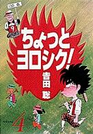 ちょっとヨロシク！ 〈４〉 少年サンデーコミックスワイド版