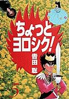 ちょっとヨロシク！ 〈５〉 少年サンデーコミックスワイド版