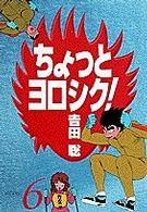 ちょっとヨロシク！ 〈６〉 少年サンデーコミックスワイド版