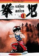 挙児 〈１〉 少年サンデーコミックスワイド版