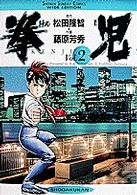 拳児 〈２〉 少年サンデーコミックスワイド版