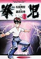 拳児 〈３〉 少年サンデーコミックスワイド版