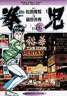 拳児 〈６〉 少年サンデーコミックスワイド版