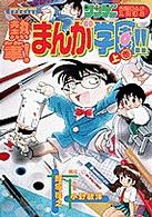 熱筆！まんが学園！！ 〈上巻〉 - 週刊少年サンデー公開まんが入門講座 少年サンデーコミックススペシャル