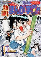 熱筆！まんが学園！！ 〈下巻〉 - 週刊少年サンデー公開まんが入門講座 少年サンデーコミックススペシャル