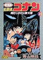 少年サンデーコミックスビジュアルセレクション<br> 名探偵コナン 〈上巻〉 - 時計じかけの摩天楼　劇場版