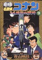 少年サンデーコミックスビジュアルセレクション<br> 名探偵コナン１４番目の標的（ターゲット） 〈下巻〉 - 劇場版