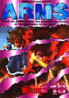 少年サンデーコミックススペシャル<br> Ａｒｍｓ 〈１９〉