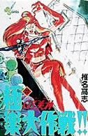 ＧＳ美神極楽大作戦！！ 〈２２〉 少年サンデーコミックス