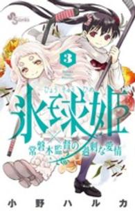 少年サンデーコミックス<br> 氷球姫×常磐木監督の過剰な愛情 〈３〉