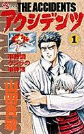 アクシデンツ 〈１〉 - 事故調クジラの事件簿 少年サンデーコミックス