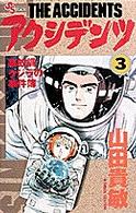アクシデンツ 〈３〉 - 事故調クジラの事件簿 少年サンデーコミックス
