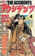 アクシデンツ 〈４〉 - 事故調クジラの事件簿 少年サンデーコミックス