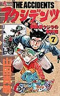 アクシデンツ 〈７〉 - 事故調クジラの事件簿 少年サンデーコミックス