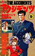 アクシデンツ 〈９〉 - 事故調クジラの事件簿 少年サンデーコミックス