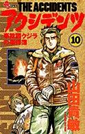 アクシデンツ 〈１０〉 - 事故調クジラの事件簿 少年サンデーコミックス