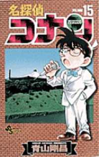 少年サンデーコミックス<br> 名探偵コナン 〈１５〉