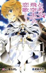 少年サンデーコミックス<br> とある飛空士への恋歌 〈１〉 - Ｊｏｕｒｎｅｙ　ｔｏ　ｔｈｅ　ｅｎｄ　ｏｆ　ｔｈｅ