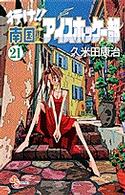 行け！！南国アイスホッケー部 〈２１〉 少年サンデーコミックス