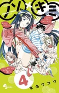 少年サンデーコミックス<br> ノゾ×キミ 〈４〉