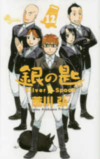 少年サンデーコミックス<br> 銀の匙 〈１２〉 - Ｓｉｌｖｅｒ　Ｓｐｏｏｎ