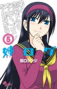 姉ログ 〈５〉 - 靄子姉さんの止まらないモノローグ 少年サンデーコミックス