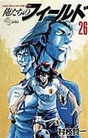 少年サンデーコミックス<br> 俺たちのフィールド 〈２６〉
