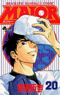 少年サンデーコミックス<br> ＭＡＪＯＲ 〈２０〉
