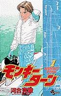 少年サンデーコミックス<br> モンキーターン 〈１〉