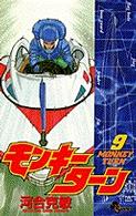 モンキーターン 〈９〉 少年サンデーコミックス