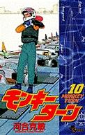 モンキーターン 〈１０〉 少年サンデーコミックス