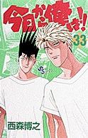 少年サンデーコミックス<br> 今日から俺は！！ 〈３３〉