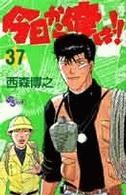 少年サンデーコミックス<br> 今日から俺は！！ 〈３７〉