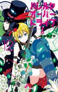 ゲッサン少年サンデーコミックス<br> ハレルヤオーバードライブ！ 〈１２〉