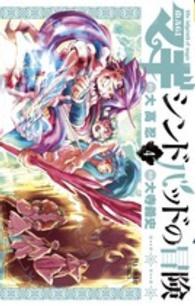 マギシンドバッドの冒険 〈４〉 裏少年サンデーコミックス